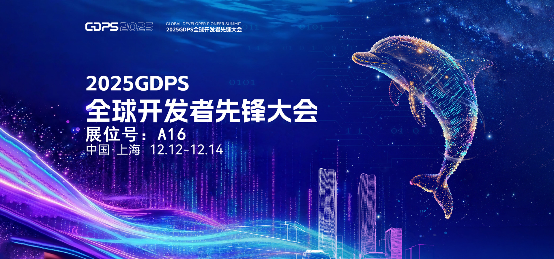 banner-全球开发者大会2025