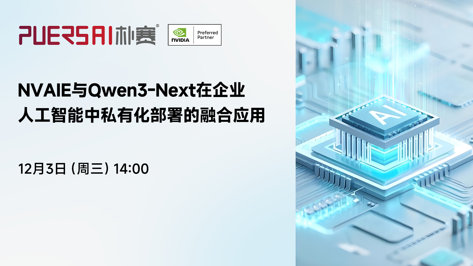 直播预热！解锁企业AI自主未来：NVAIE与Qwen3-Next私有化部署实战揭秘